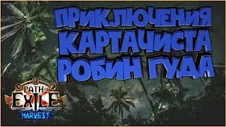 Сольюсь со вкусом воедино | Стрим Path of Exile PoE STREAM ПоЕ Стрим Жатва