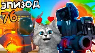 ВСЕ СЕКРЕТЫ ОБНОВЛЕНИЯ 76 ЭПИЗОДА в Toilet Tower Defencse Roblox