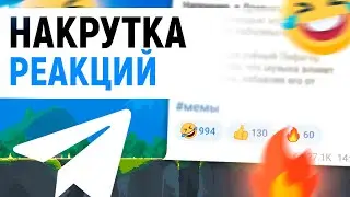 🎈 КАК НАКРУТИТЬ РЕАКЦИИ в ТЕЛЕГРАМ || НАКРУТКА РЕАКЦИЙ НА ПОСТ В Telegram