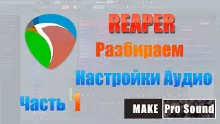 Reaper уроки на русском. Разбираем настройки Аудио.