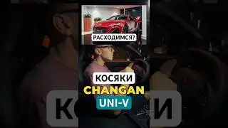 Было норм, пока не поехал! Проблемы Changan UNI-V. Это напрягает #чанган #авто #обзор #тест #changan