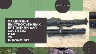 Сравнение mak и innomount