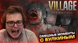 СМЕШНЫЕ МОМЕНТЫ С БУЛКИНЫМ #112 (RESIDENT EVIL 8: VILLAGE)