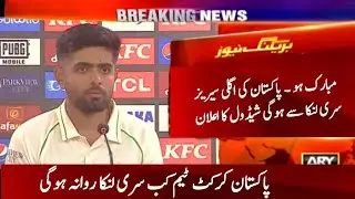 Pakistan Vs Sri Lanka Test Series Schedule Announced | Pakistan Cricket Team Upcoming Series 2023