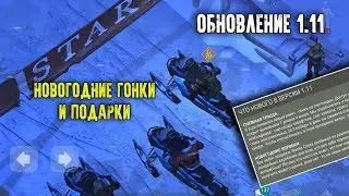 Обновление 1.11 - Новогодние гонки и подарки! - Last Day on Earth: Survival