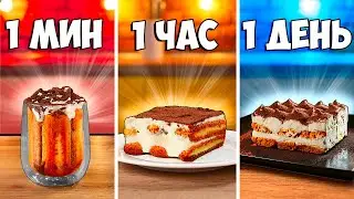 1 МИНУТА  vs. 1 ЧАС  vs. 1 ДЕНЬ ТИРАМИСУ