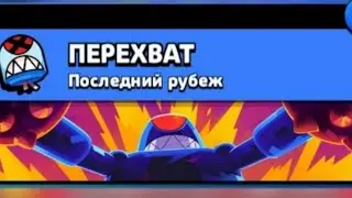 Впервые играю в режиме Перехват в Brawl Stars!😱 (Перезалив)!