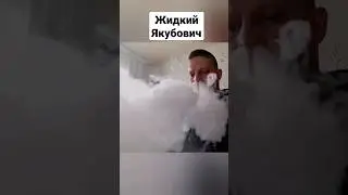 Комол и его Жидкий Якубович 