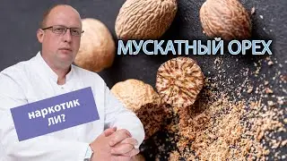 🧠 Является ли наркотиком мускатный орех? ⚠️