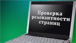 Как проверить релевантность страницы онлайн