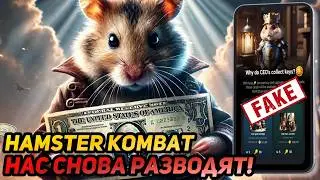 😱 Hamster Kombat: Срочный СЛИВ!  Зачем Нужны КЛЮЧИ? Правда или Фейк? Смотрим Дату Листинга!