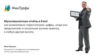 Мультивалютные отчёты в Excel