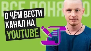 Как Выбрать Тему для Канала на Youtube [Простых 3 ШАГА] Тематика Канала