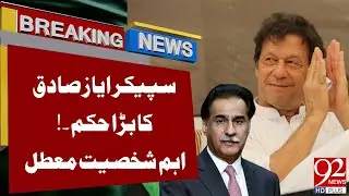 PTI Leaders Arrest Issue|  Speaker Ayaz Sadiq Strict Action  |Suspension  Breaking News | 92NewsHD