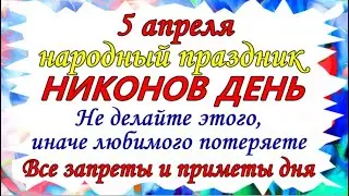 5 апреля народный праздник Никонов День. Что нельзя делать. Народные традиции и приметы