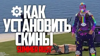 КАК УСТАНОВИТЬ СКИНЫ SUMMER RUST РАСТ ДЛЯ СЛАБЫХ ПК