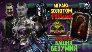 ПОЛНОЕ ПРОХОЖДЕНИЕ ЗОЛОТОМ 200 БОЙ БЕЗУМНОЙ БАШНИ ФАТАЛЬНО MORTAL KOMBAT MOBILE