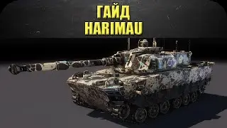 ☝ГАЙД на Harimau: самый быстрый барабан! / Armored Warfare