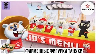 Игрушки из ресторана Тануки | Kid`s Box -  собери 6 героев Тануки-сити