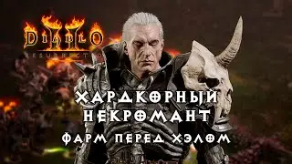 Хардкорный некромант — Фарм перед хэлом — Diablo 2 Resurrected