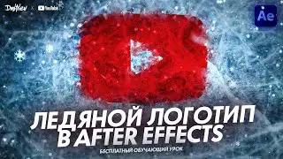 ЛЕДЯНОЙ ЛОГОТИП В AFTER EFFECTS | ОБУЧАЮЩИЙ УРОК | TUTORIAL 2024