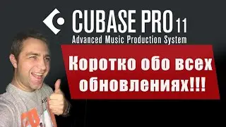 Cubase 11 Обзор! Все обновления в одном видео!!