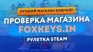 ГДЕ КУПИТЬ КЛЮЧ STEAM? | Проверка FOXKEYS.IN