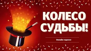 КАК ИЗМЕНИТСЯ МОЯ ЖИЗНЬ? ЧТО БЫЛО И ЧТО БУДЕТ? ЧТО УЙДЕТ? ЧТО ПРИДЕТ?    расклад на судьбу