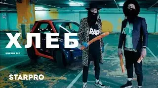 funduk&mr.cannabis - ВСЕМ ХЛЕБ [#ИЗИРЕП]