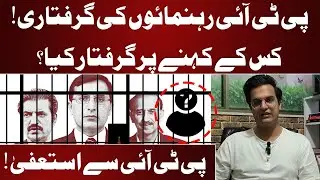 🔴LIVE | Another Resignation From PTI | PTI Leaders Arrested | Yasir Rasheed Vlog