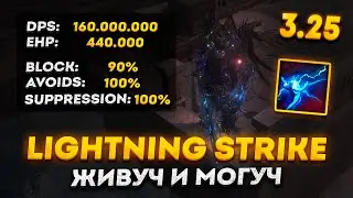LIGHTNING STRIKE WARDEN - УНИВЕРСАЛЬНЫЙ И НЕ ДОРОГОЙ БИЛД В ПОЕ 3.25