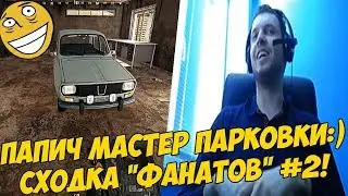 ПАПИЧ МАСТЕР ПАРКОВКИ:) СХОДКА 