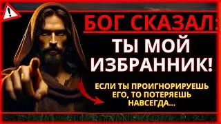 БОГ ГОВОРИТ: ВЫ ИЗБРАНЫ, ЧТОБЫ ПОЛУЧИТЬ... ЭТО ПРОИЗОЙДЕТ СЕГОДНЯ!