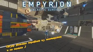 Empyrion GS v 1.10 Обзор Больших судов из мастерской №1