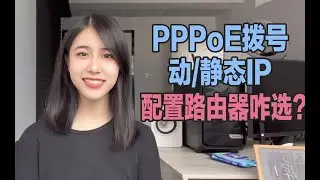 PPPoE拨号？动态IP？静态IP？配置路由器到底选哪个？