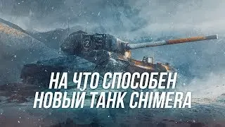 Играем на разрушительной Chimera | 440 Альфы на Среднем Танке?!  | Wot Blitz