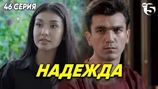 "Надежда" сериал (46 серия)