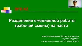 Разделение ежедневной работы (рабочей смены) на части