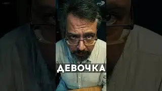 ДУРАЦКИЕ СКАЗКИ / СКАЗКА 10 / ДЕВОЧКА / АЛЕКСАНДР АНАНЬЕВ И АЛЛА МИТРОФАНОВА / short @shorts #shorts