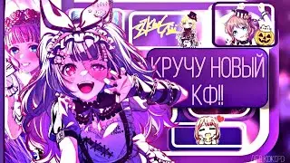 КРУЧУ НОВЫЙ КФ!!!|BanG dream!|