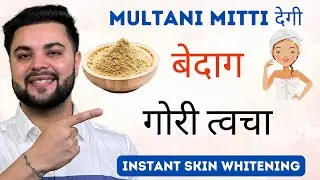 Multani Miiti देगी बेदाग़ गोरी त्वचा: Instant Skin Whitening with Multani Mitti