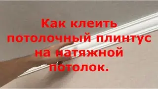 КАК КЛЕИТЬ БАГЕТЫ НА НАТЯЖНОЙ ПОТОЛОК