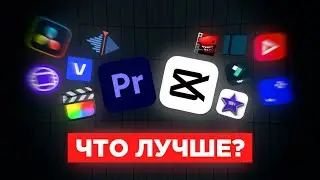 Я повторил одно видео в 13 разных программах (и пожалел...)