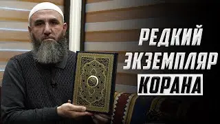 Редкий экземпляр Корана