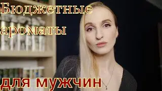 Бюджетные ароматы с дорогим звучанием. Для мужчин.