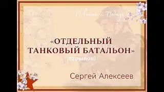 «ОТДЕЛЬНЫЙ ТАНКОВЫЙ БАТАЛЬОН» С. АЛЕКСЕЕВ