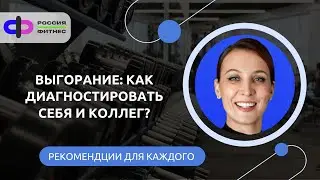 Выгорание: как диагностировать себя и коллег?