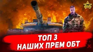 ☝ТОП 3 наших прем ОБТ / Armored Warfare