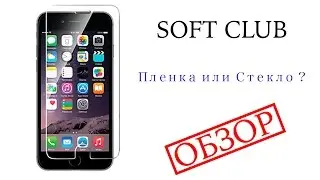 Стекло или пленку на iPhone 6. Что выбрать ? от Soft Club