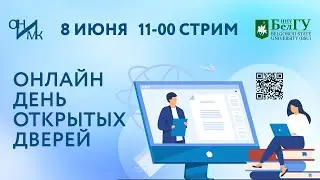 День открытых дверей института общественных наук и массовых коммуникаций НИУ 